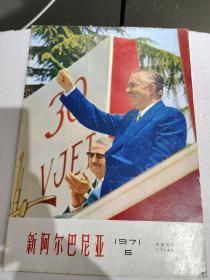 1971年新阿尔巴尼亚画报5，3.4页缺失，13.14.17.18.19.20.25.26.27.28.33.34.35.36页有剪断