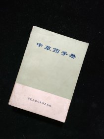 中医类 中草药手册 宁夏石咀山市科卫局编