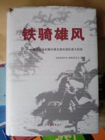 铁骑雄风——解放战争时期内蒙古骑兵部队战斗纪实  （精装本）