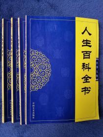 人生百科全书（1-4卷）