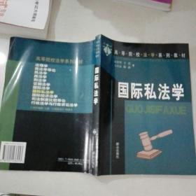 国际私法学