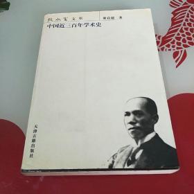 中国近三百年学术史