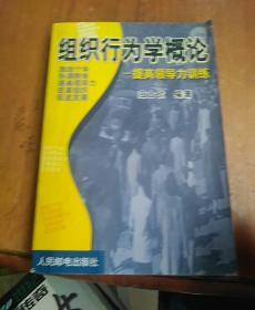 组织行为学概论:提高领导力训练