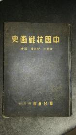 稀见珍品，中国抗战画史1947年初版，大16开硬精装，不缺页自然旧。血战台儿庄，大量八路军抗日照片，五台山抗战之八路军，新四军项英，毛泽东全身照，解放区民兵抗日。