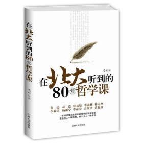 在北大听到的80堂哲学课（精华修订版。像北大人一样思想，像北大人一样成功。）