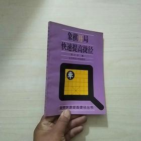 象棋开局快速提高捷径