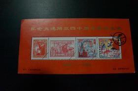 纪念大连解放四十周年邮票展览 纪念张