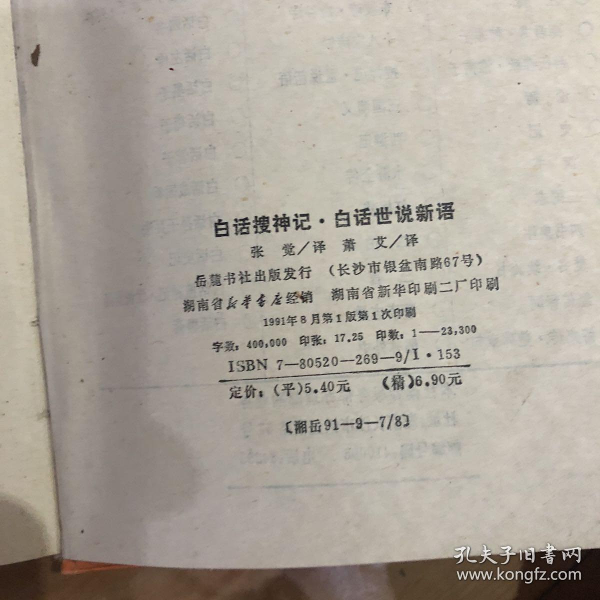 白话搜神记.白话世说新语