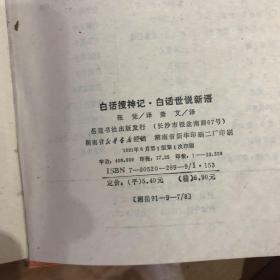 白话搜神记.白话世说新语
