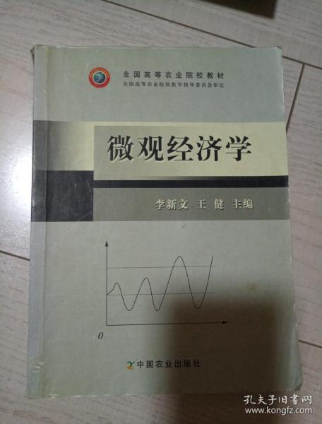 微观经济学（李新文 王健）“十五”