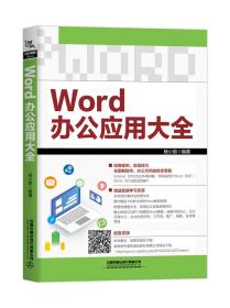 Word办公应用大全