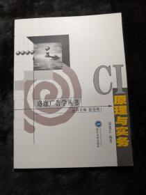 CI原理与实务（珞珈广告学丛书）