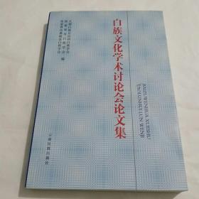 白族文化学术讨论会论文集