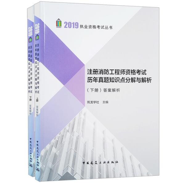 2019注册消防工程师资格考试历年真题知识点分解与解析（上、下册）