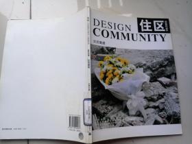 住区：灾后重建（2008年4月刊）（总第32期）