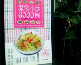 家常小炒6000例            [看图下单，后果自负]