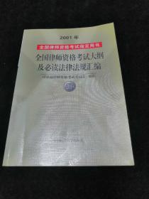 全国律师资格考试大纲及必读法律法规汇编