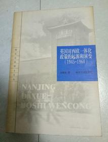 英国对西欧一体化政策的起源和演变(1945一1960)