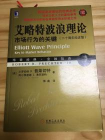 艾略特波浪理论：市场行为的关键