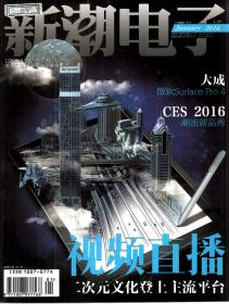 新潮电子.数字家庭.2016年1-7、12月上、8-11月上下.总第364、36、368、370、372、374、376、378-386期.16册合售