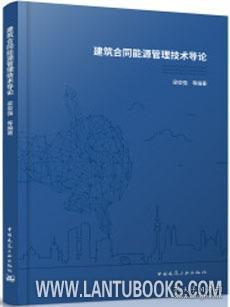 建筑合同能源管理技术导论 9787112237326 梁俊强 中国建筑工业出版社 蓝图建筑书店