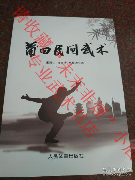 正版原版 莆田民间武术 王清生 姚志贤 林桂池 2019年 9品 印数稀少 绝对值得收藏 内含妙应拳18步 南佛拳小连环、桂林拳双镰刀、铁砂掌佛珠鞭、佛祖拳棍法、韦陀拳扁担拳、月空拳步战刀等3