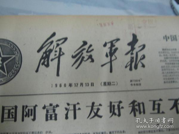 解放军报1960年12月13日