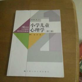 小学儿童心理学（第二版）（21世纪小学教师教育系列教材）