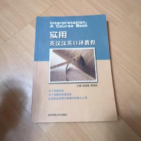 实用英汉汉英口译教程