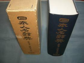 日本人名辞典（近代の人物）・芳賀矢一(夏目漱石的友人）編