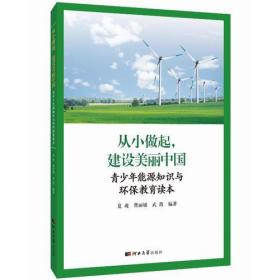 从小做起，建设美丽中国：青少年能源知识与环保教育读本（2020农家总署推荐书目）