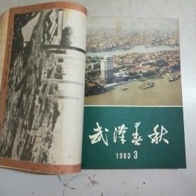 武汉春秋 1983年全年共6期图书馆制合订本