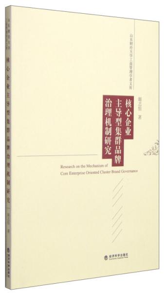 山东财经大学工商管理学者文库：核心企业主导型集群品牌治理机制研究