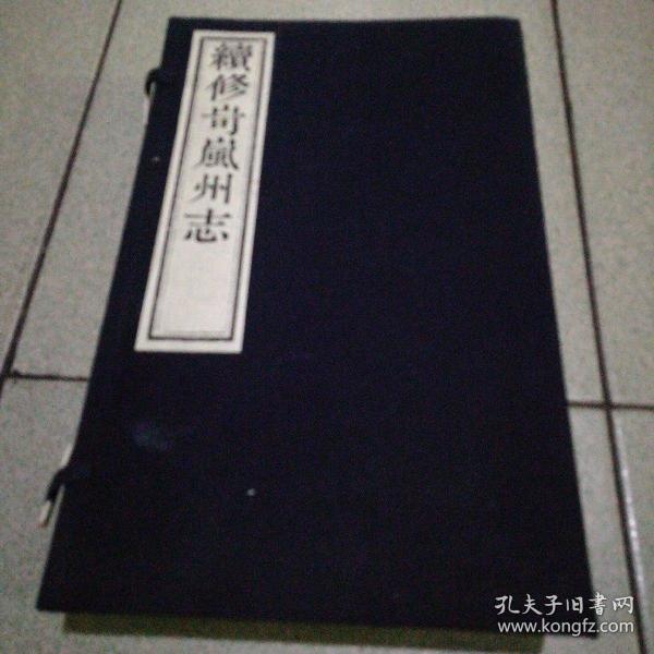 续修岢岚州志 光绪甲申年本署藏版线装四卷品图细鉴