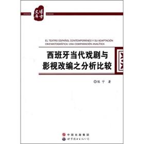 西班牙当代戏剧与影视改编之分析比较