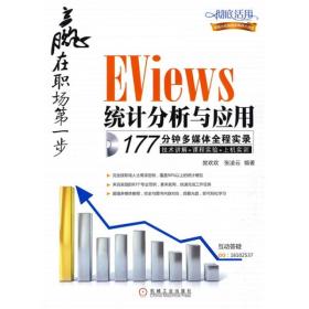 赢在职场第一步：Eviews统计分析与应用