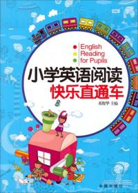 小学英语阅读快乐直通车