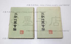 私藏好品《三朝北盟会编》精装全二册 （宋）徐梦莘 撰 上海古籍出版社1987年一版一印