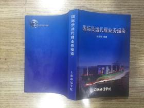 国际货运代理业务指南