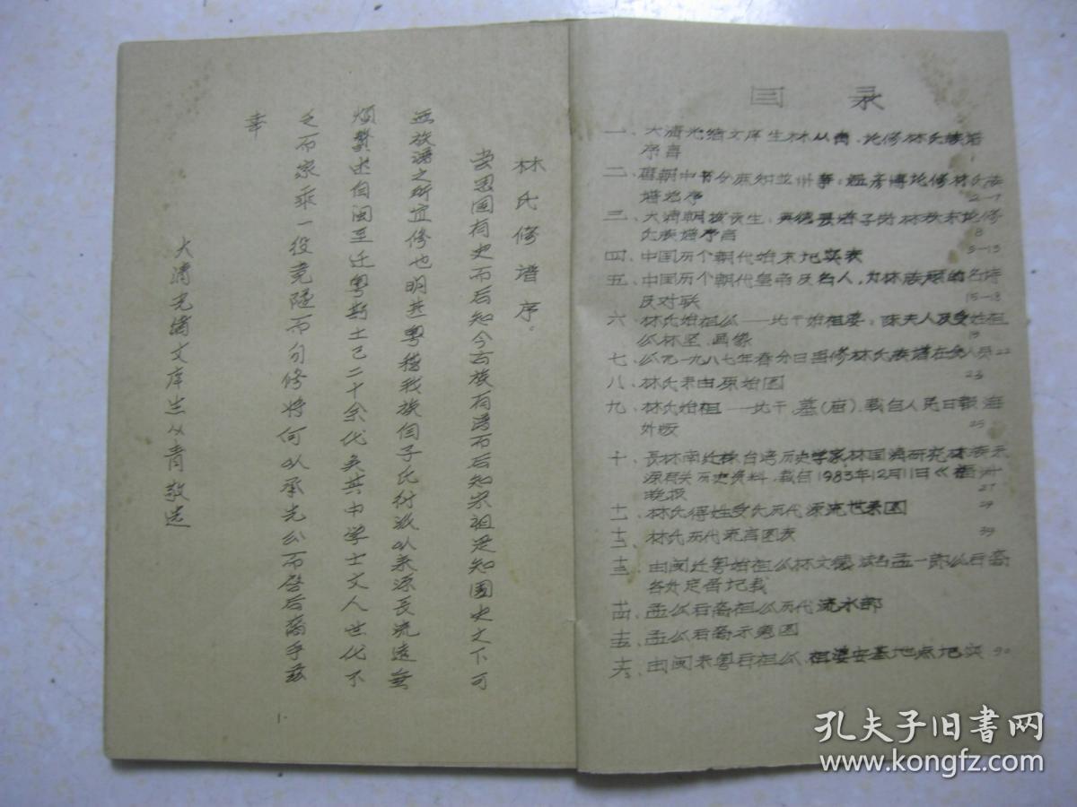 林氏宗谱（1991年元月重修。修谱会议代表有：新丰县、翁源县、乳源县、广西省苍梧县、北流县的林氏族人。本谱内容有：林氏来由原始图；林氏得姓受氏历代源流世系图；林氏历代流言图表；由闽迁粤始祖公林文德法名孟一郎公后裔各处定居记载；孟公后裔祖公历代流水部；孟公后裔示意图；等等）