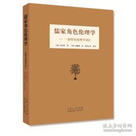 儒家角色伦理学：一套特色伦理学词汇