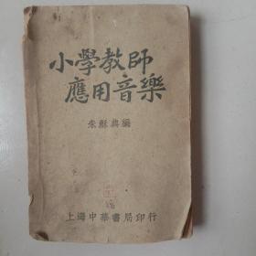 民国 37年 小学教师应用音乐