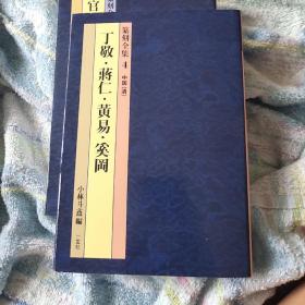 篆刻全集 丁敬，蒋仁，黄易，奚冈作品集，二玄社精品图书。