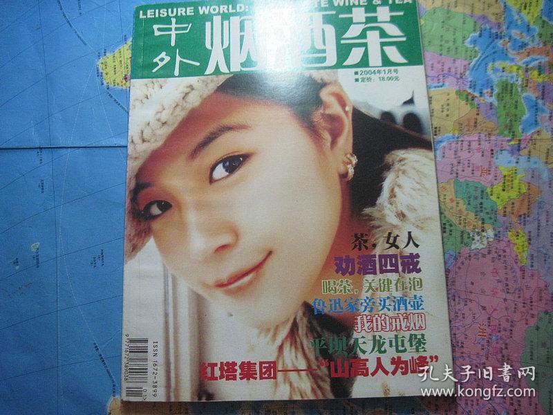 中外烟酒茶2004年1月