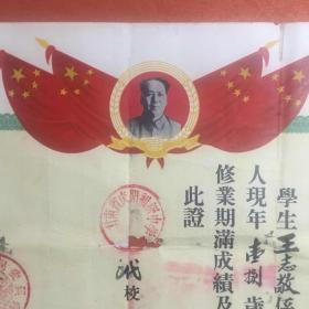 1956年毕业证书：甘肃省庆阳县初级中学校。校长：王德馨，学生：王志敬