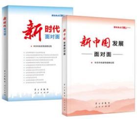 官方正版现货 2019新中国发展面对面+2018新时代面对面（两册装）通俗理论读物 时事热点 时政热点 公务员考试理论学习书籍 学习/人民出版社