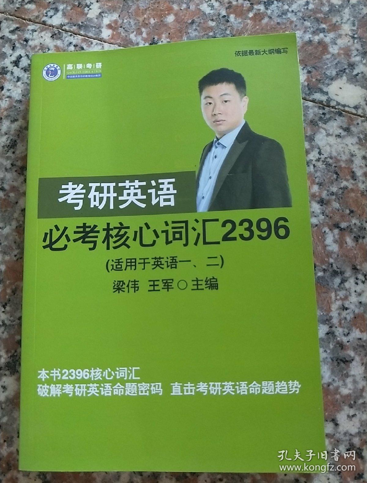 考研英语必考核心词汇2396