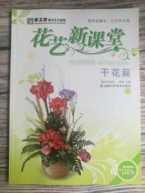 手工坊都市花艺教程  花艺新课堂之干花篇