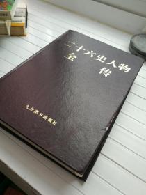 二十六史人物全传 下卷