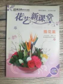 手工坊都市花艺教程  花艺新课堂之插花篇